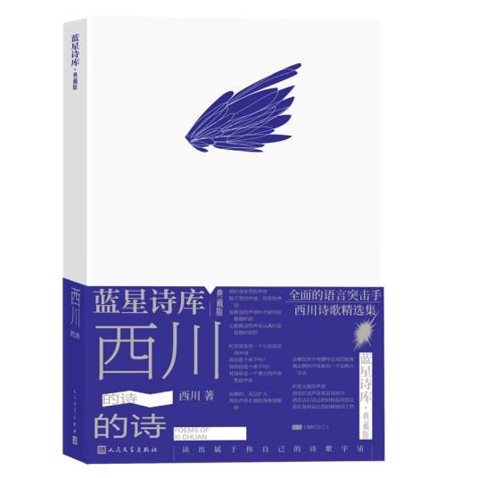 西川的诗（2023年人民文学出版社出版的图书）