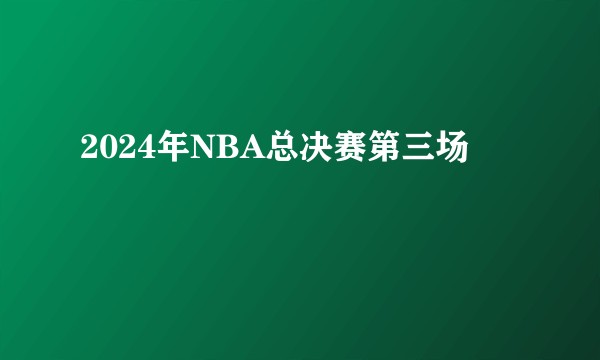 2024年NBA总决赛第三场