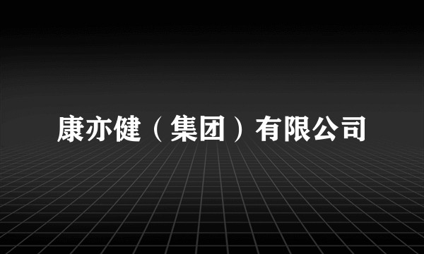 康亦健（集团）有限公司