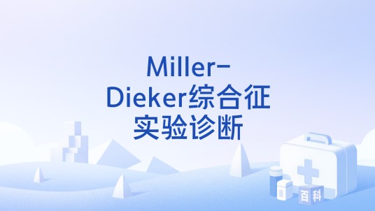 Miller-Dieker综合征实验诊断