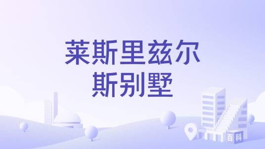 莱斯里兹尔斯别墅
