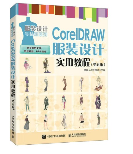 CorelDRAW服装设计实用教程（第五版）