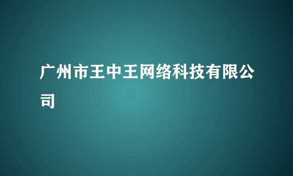 广州市王中王网络科技有限公司