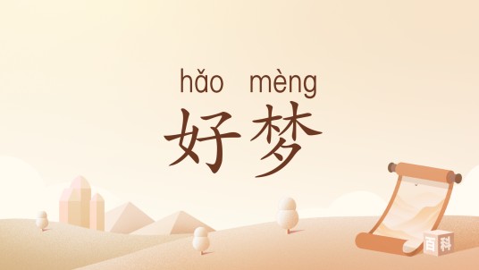 好梦（汉语词汇）