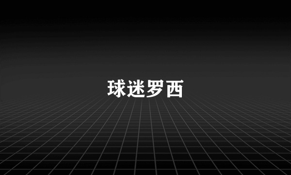 球迷罗西