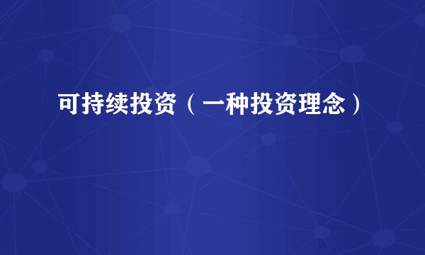 可持续投资（一种投资理念）