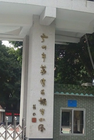 广州市第四中学附属耀华小学