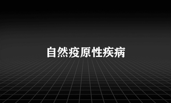 自然疫原性疾病
