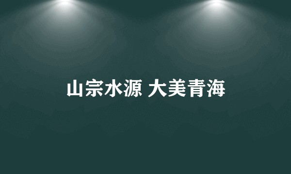 山宗水源 大美青海