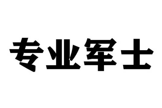 专业军士