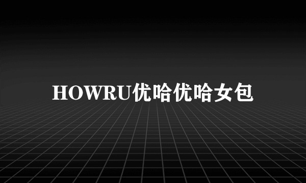HOWRU优哈优哈女包