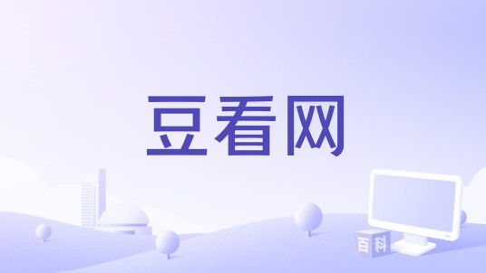 豆看网