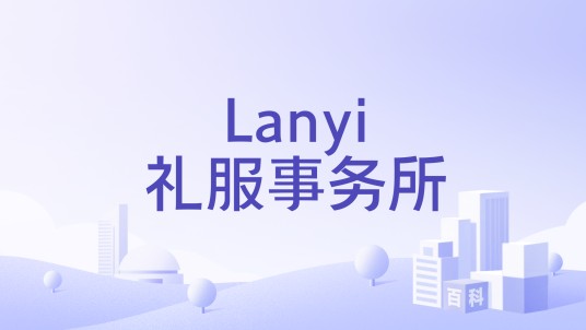 Lanyi礼服事务所