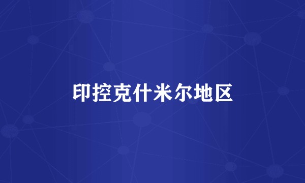 印控克什米尔地区