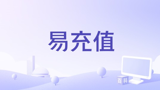易充值