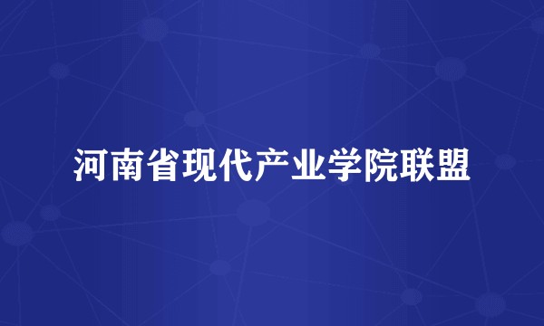河南省现代产业学院联盟