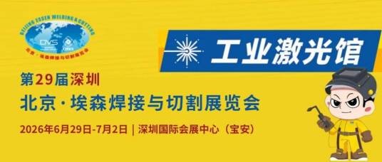 第29届北京·埃森焊接与切割展览会