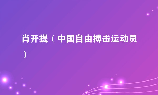肖开提（中国自由搏击运动员）