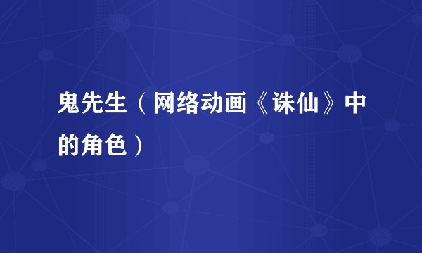 鬼先生（网络动画《诛仙》中的角色）