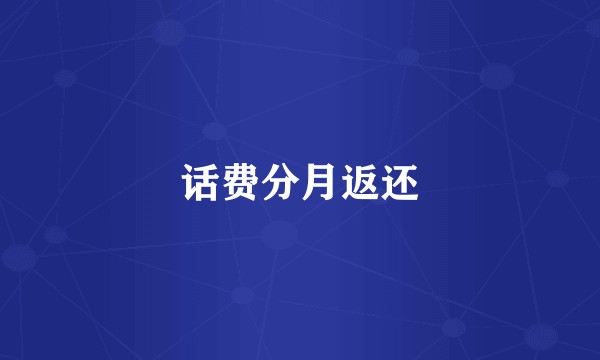 话费分月返还