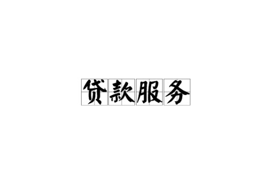 贷款服务