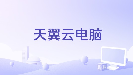 天翼云电脑