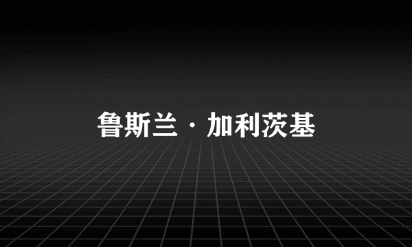 鲁斯兰·加利茨基