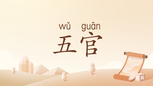 五官（汉语词汇）