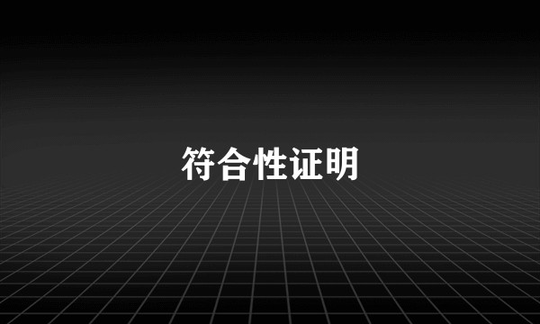 符合性证明