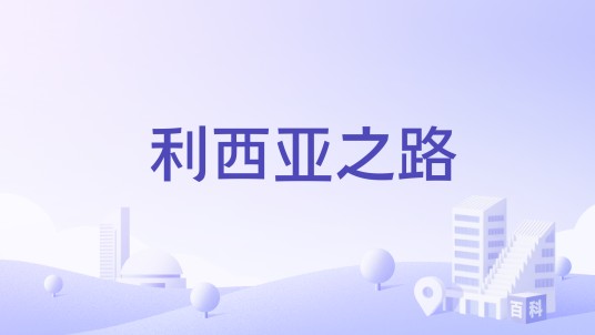 利西亚之路