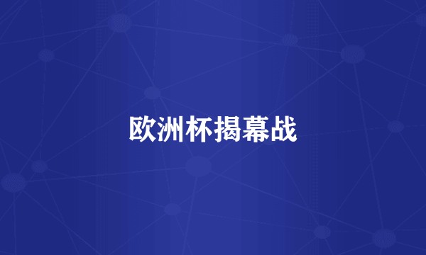 欧洲杯揭幕战