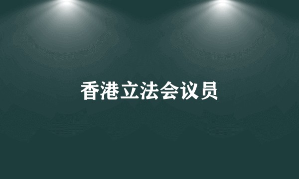 香港立法会议员