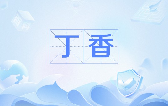 丁香（陈廷敬诗作）