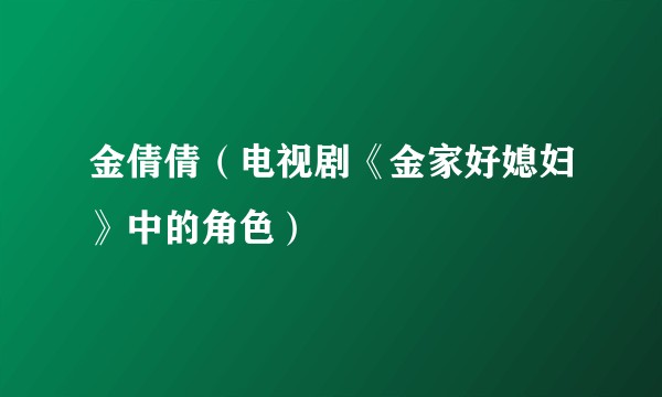金倩倩(电视剧《金家好媳妇》中的角色)