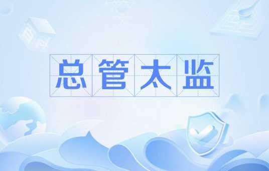 总管太监