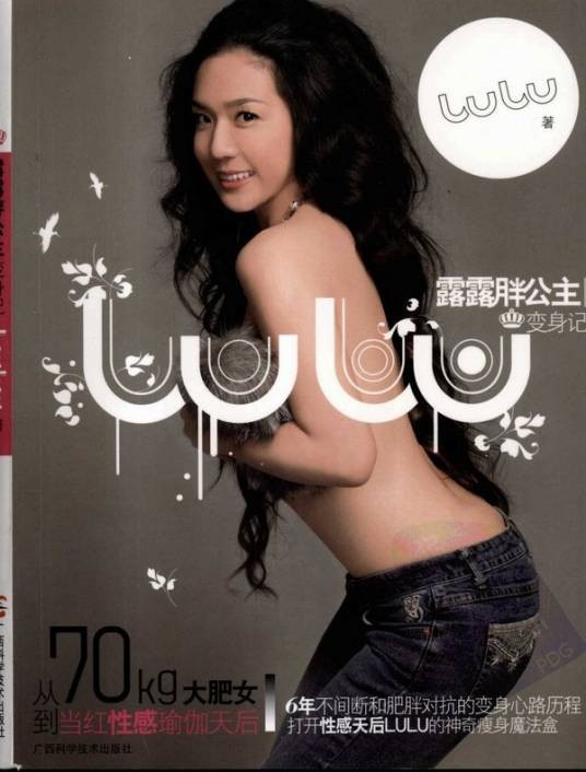 露露胖公主变身记：从70kg大肥女到当红性感瑜伽天后