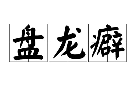 盘龙癖