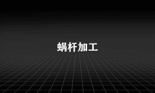 蜗杆加工
