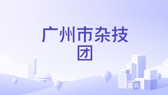 广州市杂技团