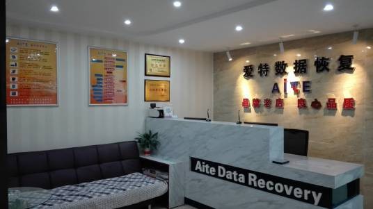 爱特数据恢复中心