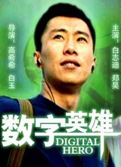数字英雄（高希希、白玉导演的电影）