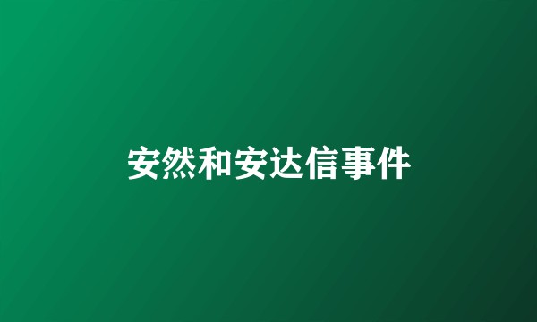 安然和安达信事件