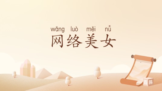 网络美女
