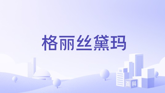 格丽丝黛玛