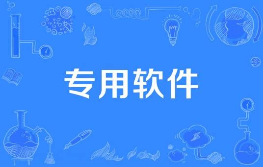 专用软件