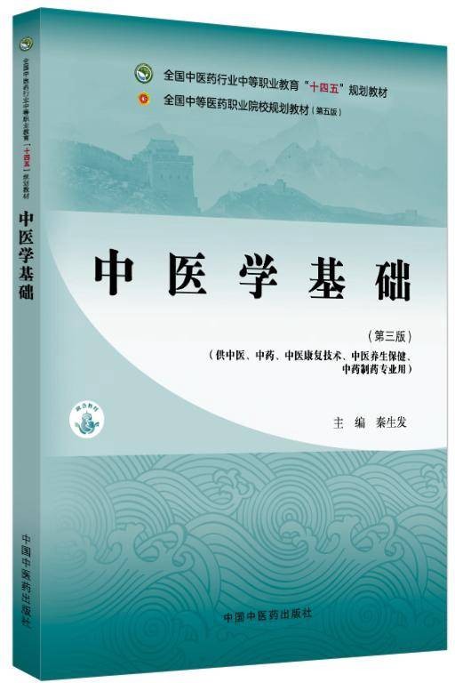 中医学基础（2025年中国中医药出版社出版的图书）