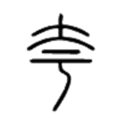夸（汉语汉字）