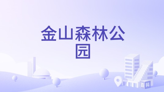 金山森林公园（河北省唐山市古冶区境内森林公园）