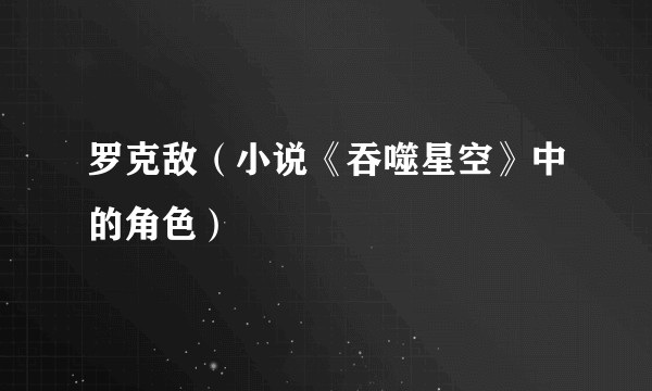 罗克敌（小说《吞噬星空》中的角色）