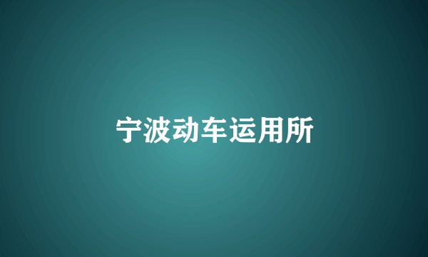 宁波动车运用所